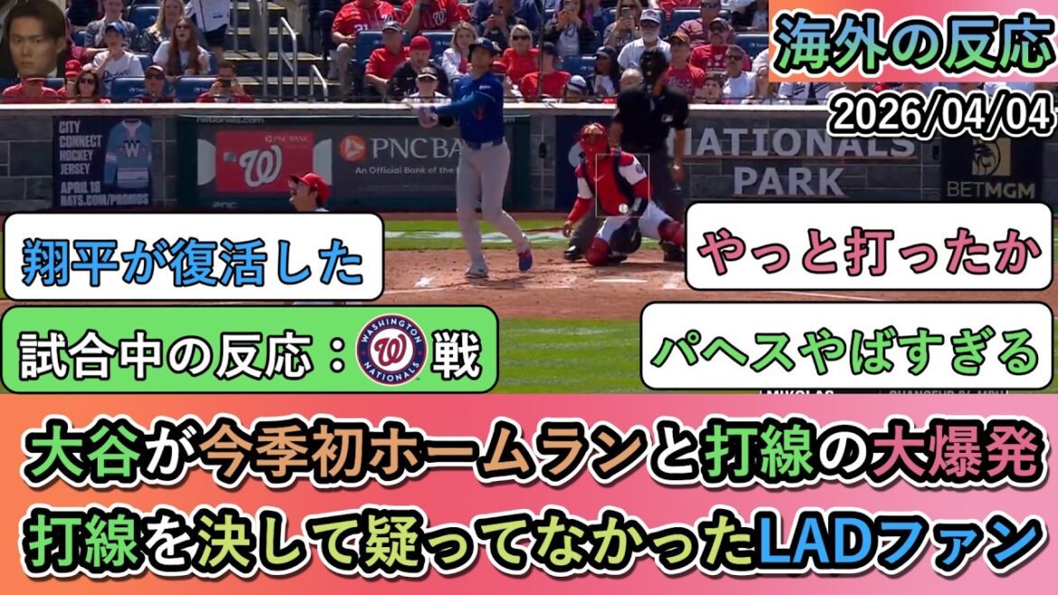 [Réactions à l'étranger pendant le match]Shohei Otani gagne avec son premier home run de la saison et une grosse explosion dans l'alignement des frappeurs ! Les fans des Dodgers qui n'ont jamais douté de l'alignement des frappeurs[Shohei Otani : Home run n°1]