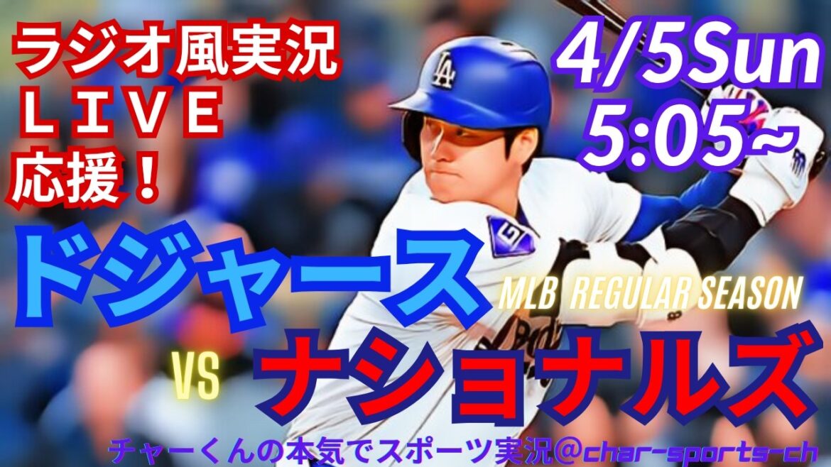 Multi-coups ![Participation d'Otani/support en direct de visualisation simultanée]Support en direct pour les MLB Dodgers contre les Nationals dans un style radio #Yoshinobu Yamamoto #Shohei Otani #Dodgers #Dodgers #MLBLIVE #MLB Live #Baseball