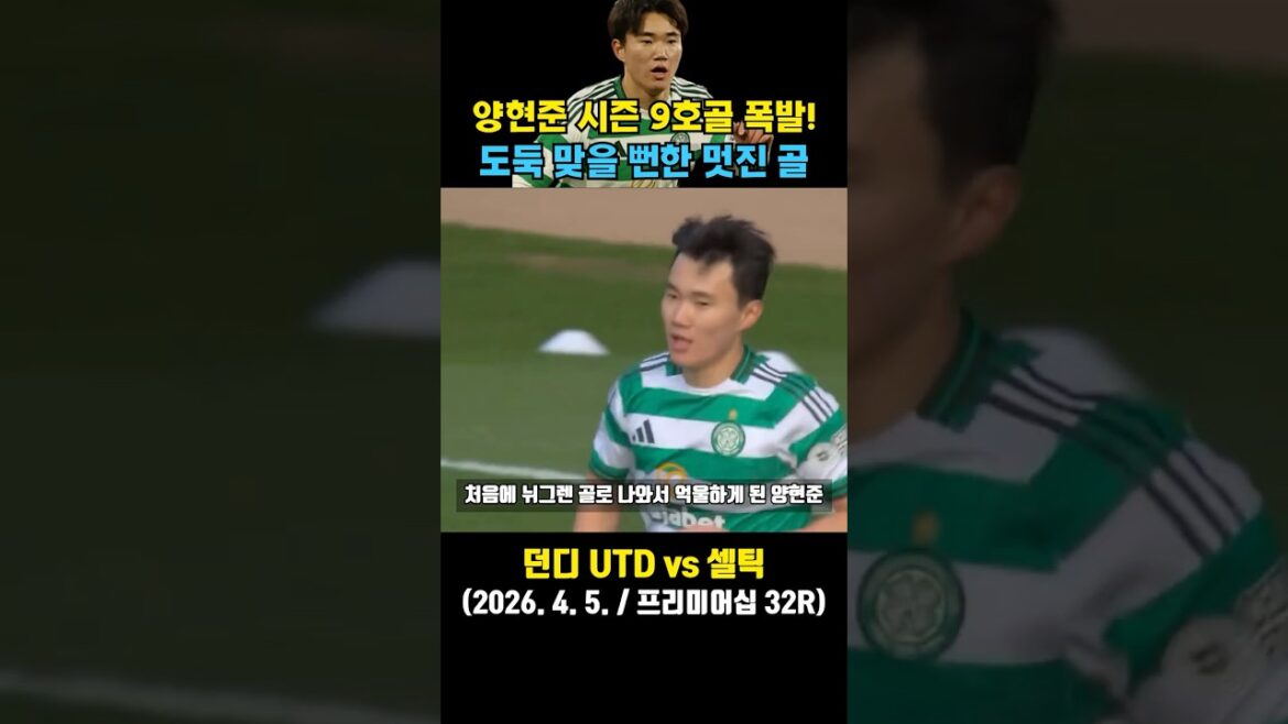 Le 9ème but de Hyunjun Yang de la saison ! Presque perdu contre un coéquipier timide (Dundee vs Celtic / 2026. 4. 5. / Scottish Premiership 32R) Le 9ème but de Hyunjun Yang de la saison ! Presque perdu contre un coéquipier timide (Dundee vs Celtic / 2026. 4. 5. / Scottish Premiership 32R)