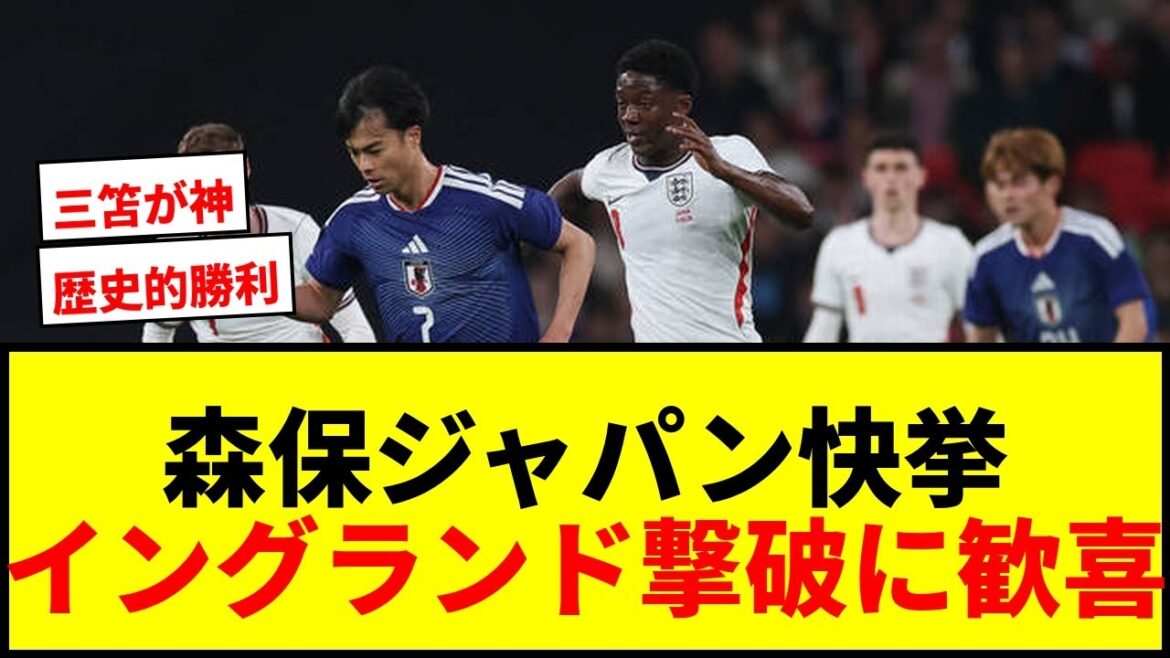 [Choquant]Moriyasu Japon remporte une médaille d'or historique pour le pays d'origine du football, l'Angleterre, sur le site sacré de Wembley ! Kaoru Mitoma termine sa deuxième tournée consécutive au Royaume-Uni avec une première partie