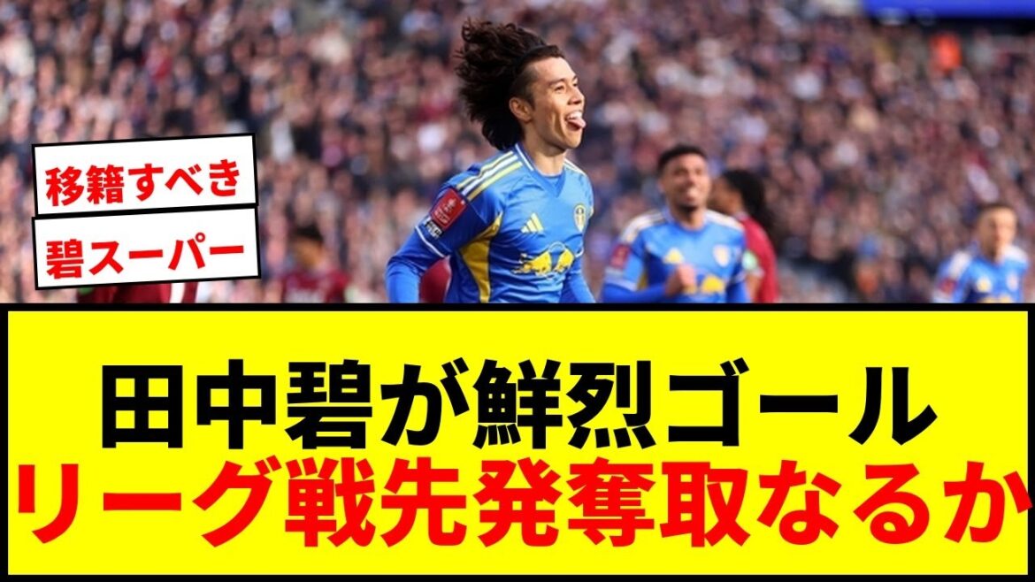 [Breaking News]Aoi Tanaka marque le premier but de la FA Cup ! Un virage serré et un tir brillant pour revenir à Wembley !