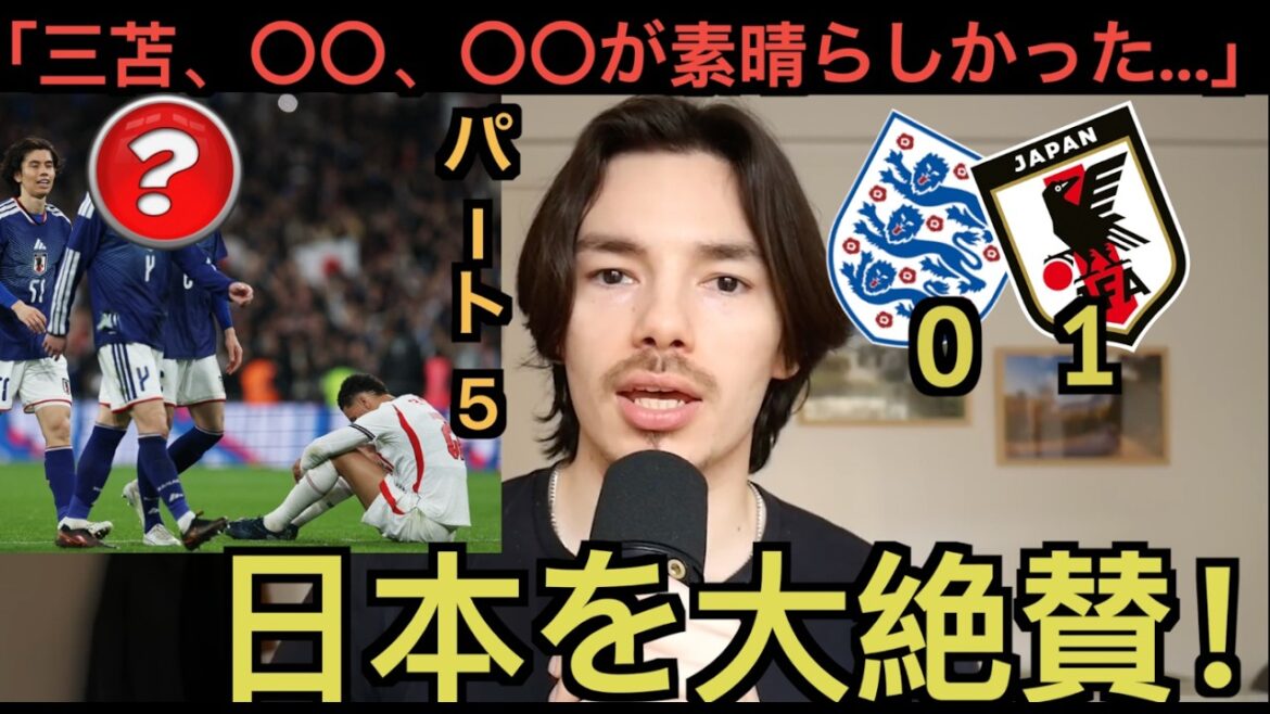 [Partie 5]Le Japon est très apprécié pour son match contre l'Angleterre : « Moriyasu est 〇〇 »