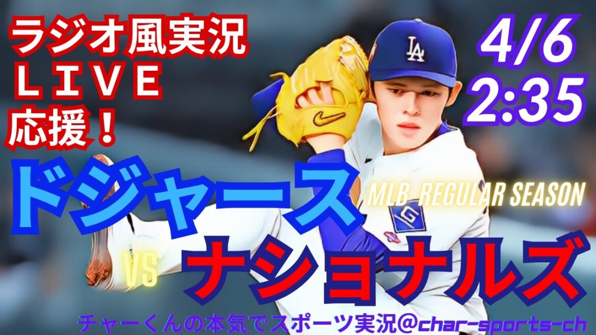 [Sasaki commence ! Participation d'Otani/support en direct de visionnage simultané]Support en direct des MLB Dodgers contre Nationals dans le style radio #Yoshinobu Yamamoto #Shohei Otani #Dodgers #Dodgers #MLBLIVE #MLB Live #Baseball