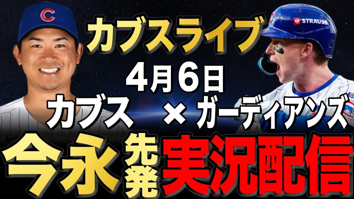 [Cubs/Shota Imanaga]4/6 Imanaga commence !! Est-ce que ce sera la première victoire de la saison ? Gardiens contre Cubs #Seiya Suzuki #Shota Imanaga