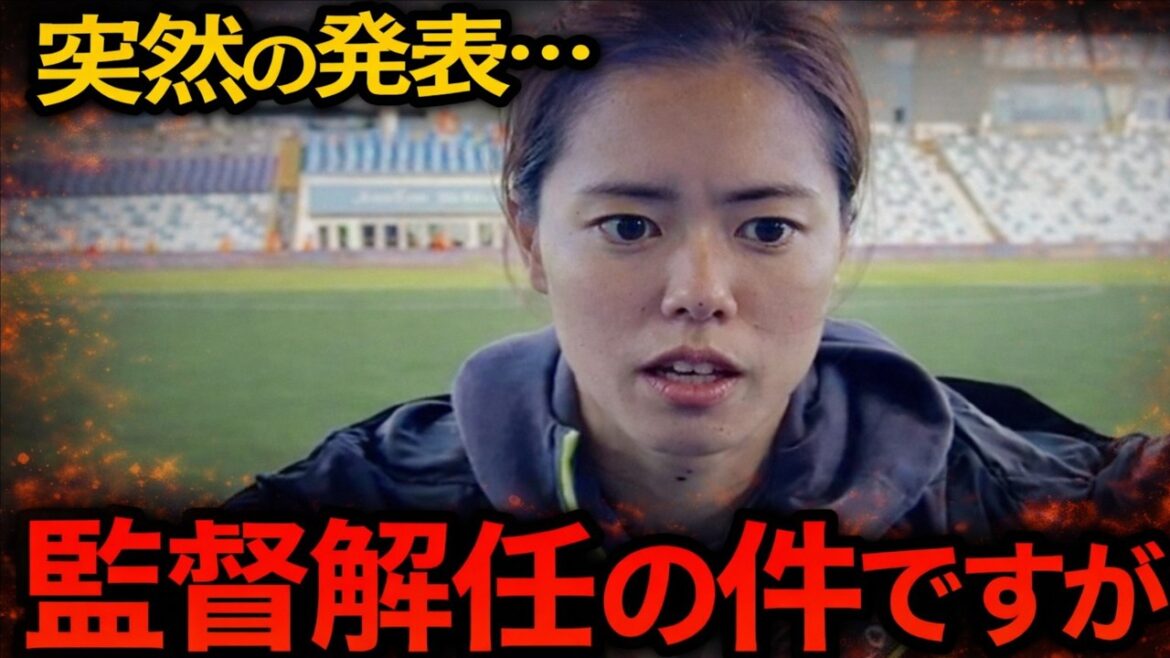 [Réactions à l'étranger]« Pourquoi l'entraîneur gagnant ? Tous les pays sont en émoi... Les « vrais sentiments » révélés par Yui Hasegawa et d'autres ont été la clé de cette annonce choquante !