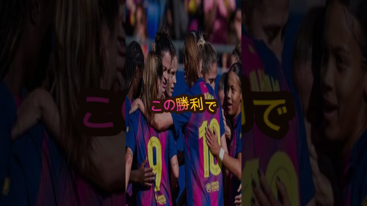 [Histoire principale]Moeko Tanigawa participe pleinement au top quatre du Bayern ! Une confrontation avec le Barça le plus fort en demi-finale féminine de CL