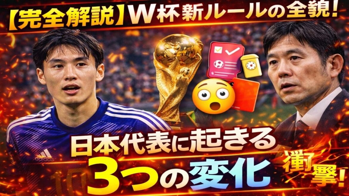 [Explication complète]Toute l'histoire des nouvelles règles de la Coupe du Monde ! "Trois changements" pour l'équipe nationale japonaise
