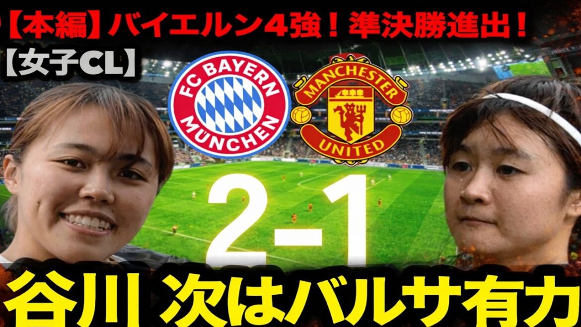 [Histoire principale]Moeko Tanigawa participe pleinement au top quatre du Bayern ! Une bataille décisive contre le Barça le plus fort vous attend en demi-finale féminine de CL