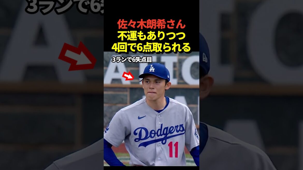 Immédiatement après le premier coup de circuit du lanceur Shohei Ohtani, le lanceur Aki Sasaki frappe un coup sûr de 2 points par derrière ! Après cela, j'ai eu le malheur de laisser le ballon rebondir sur le but, ce qui m'a offert mon 3ème point ! Ils ont réussi 3 autres points et ont perdu 6 points dès la 4ème manche !