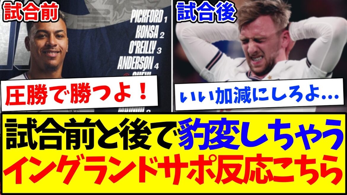 [Réactions d'outre-mer]Voici les réactions des supporters anglais qui ont soudainement changé avant et après le match contre l'équipe nationale japonaise.