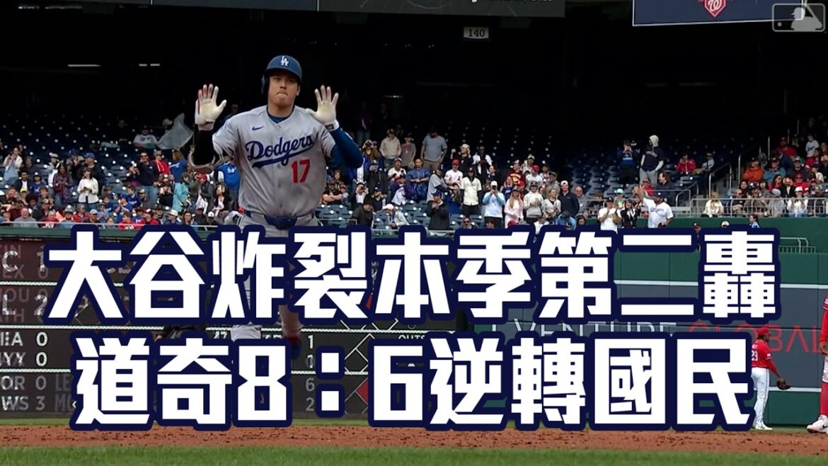 [MLB]Otani a explosé pour la deuxième fois cette saison et les Dodgers ont renversé les Nationals 8:6/Elda TV 20260406 News