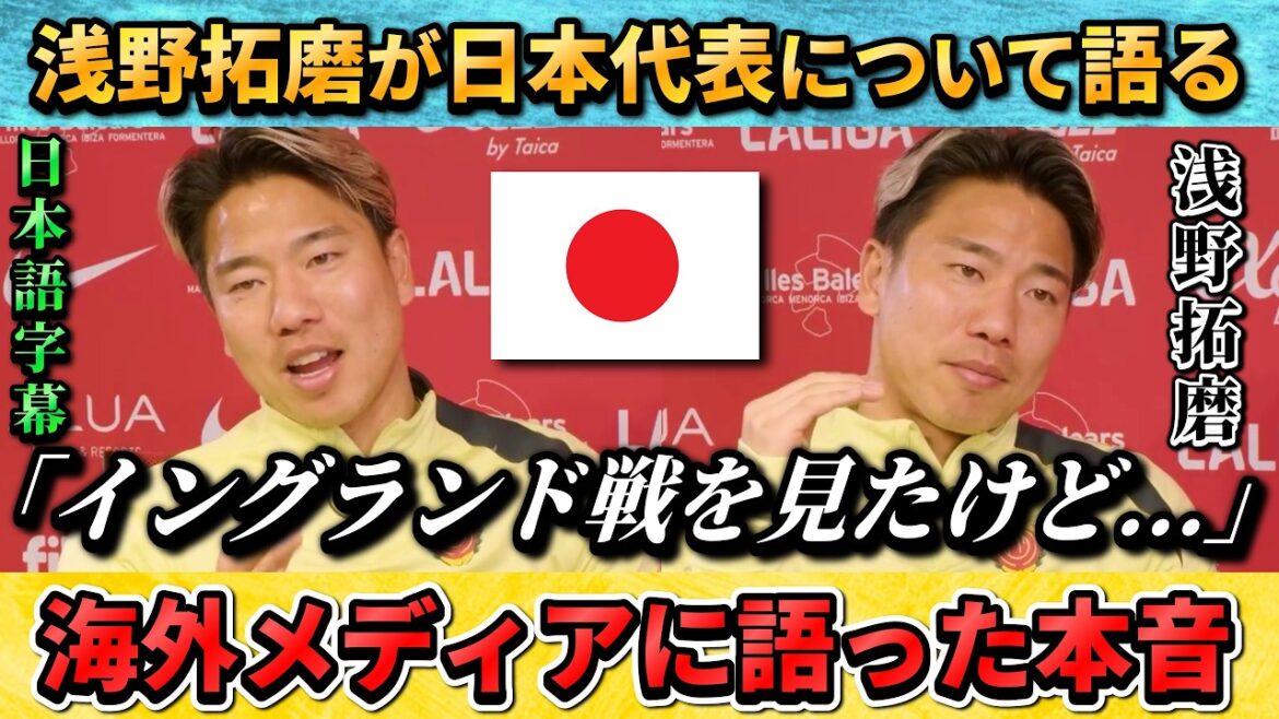 [翻訳-動画] Takuma Asano parle de l'équipe nationale du Japon : "J'ai regardé le match contre l'Angleterre, mais..." #Soccer #JapanSoccer