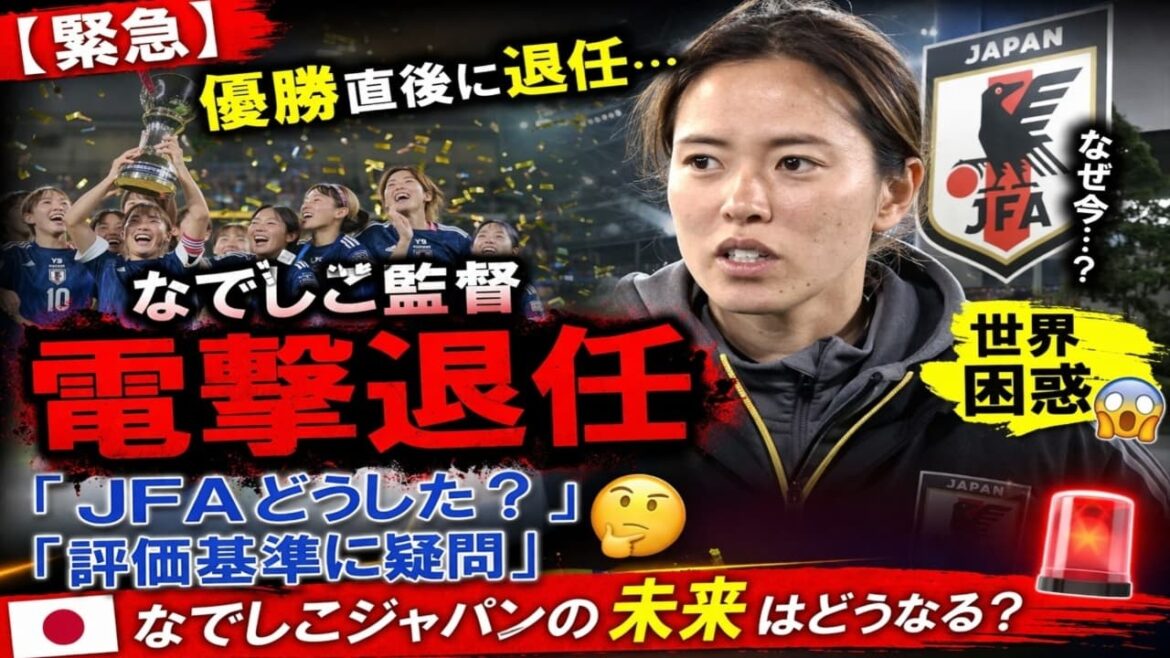 [Urgent]Démissionne immédiatement après la victoire... L'entraîneur de Nadeshiko laisse le monde confus : « Qu'est-ce qui ne va pas avec la JFA ? » Questions sur les critères d'évaluation