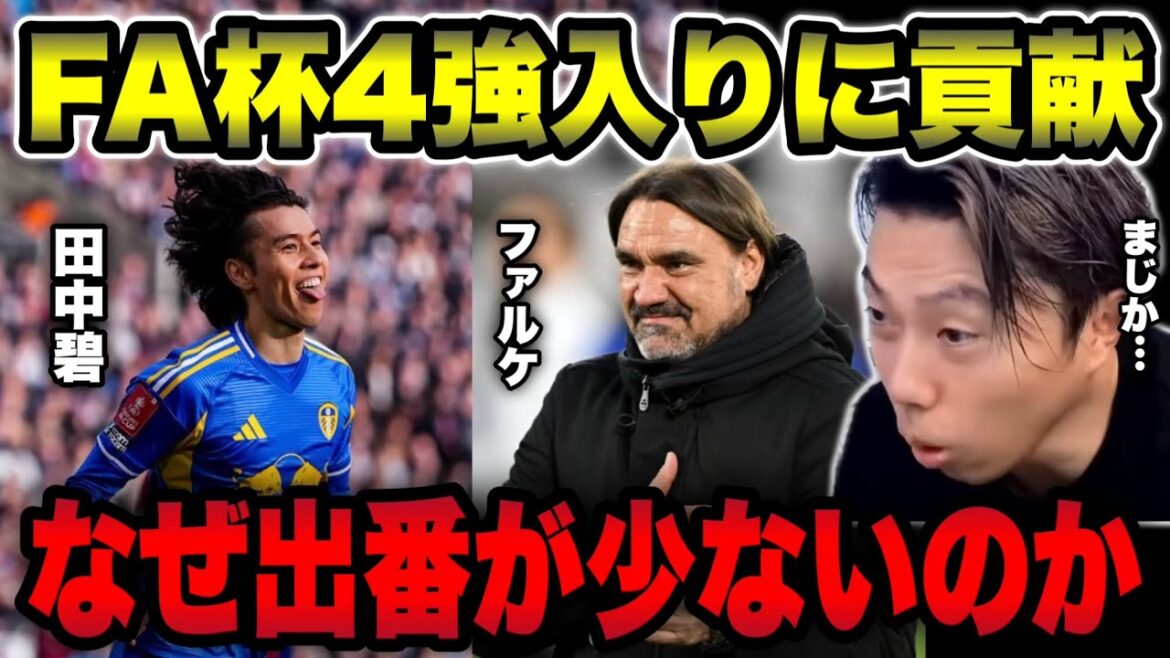 [Choquant]Falke parle de la raison pour laquelle Aoi Tanaka apparaît rarement à Leeds[Coupure de Leoza]