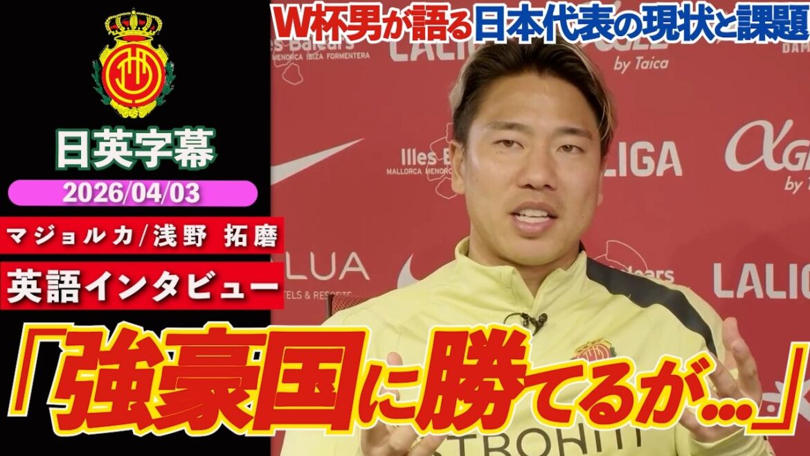 [Interview en anglais]Takuma Asano, le moteur du succès de la Coupe du Monde, parle de la situation actuelle et des défis de l'équipe nationale japonaise : "Nous avons gagné contre des pays forts, mais quand on regarde les statistiques..." | Majorque Takuma Asano Entretien en anglais | Sous-titres japonais-anglais | 3 avril 2026