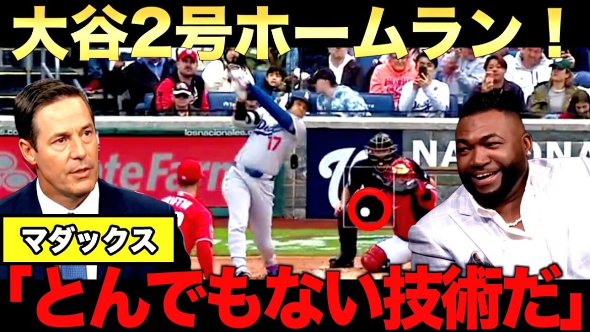 [Commentaire]Home run de Shohei Otani n°2 ! Big Papi en fait également l'éloge ! Le lanceur légendaire Greg Maddux explique en détail le lancer de Sasaki.