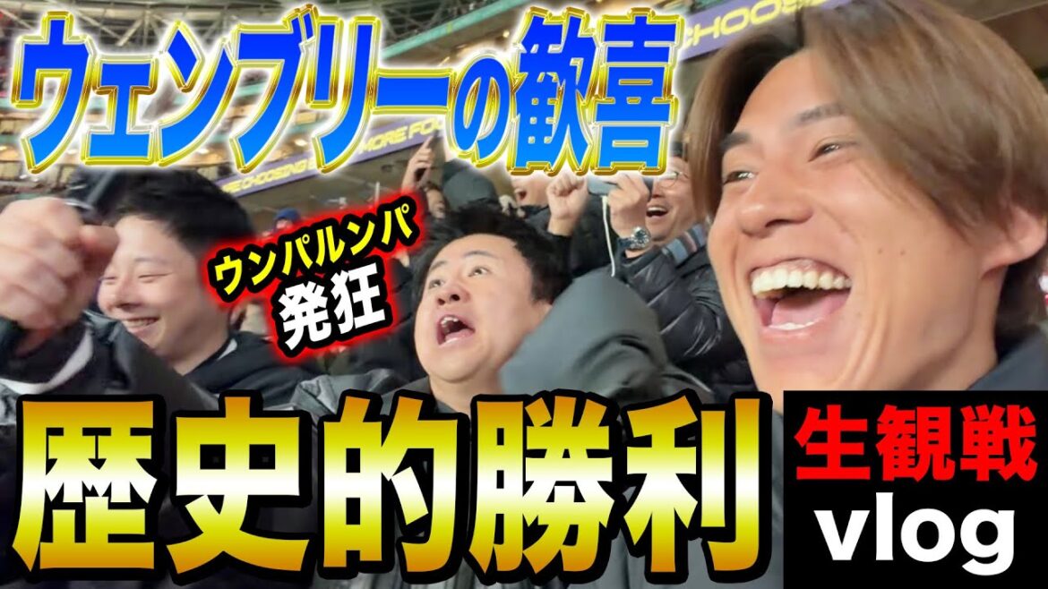 [Vlog Wembley]Oompa et Kego sont tellement excités ! Le moment historique où Moriyasu JAPON a battu l’Angleterre était tellement génial ! ! !