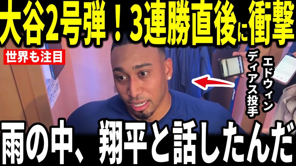 [Shohei Otani]Otani n°2 ! Dodgers 3 victoires d'affilée ! Avant le match, le lanceur Edwin Diaz a révélé la «conversation touchante» qu'il a eue avec Ohtani même si le départ a été retardé à cause de la pluie... Kyle Tucker en parle également.