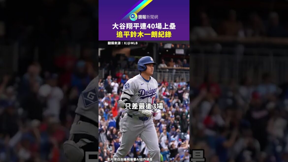 Shohei Otani a égalé le record d'Ichiro Suzuki avec 40 matchs consécutifs | Miroir