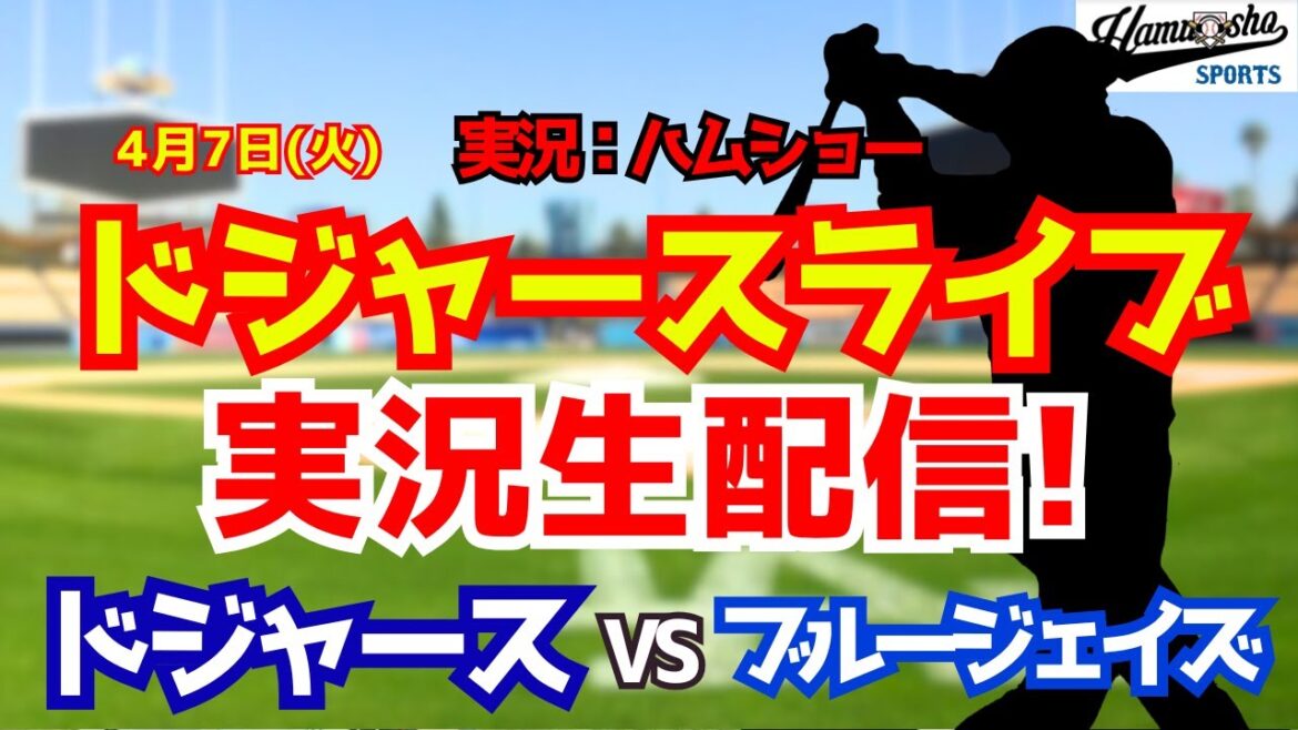 [Apparition de Shohei Otani][Dodger Live]Dodgers contre Blue Jays 4/7[Commentaire de style radio de baseball]