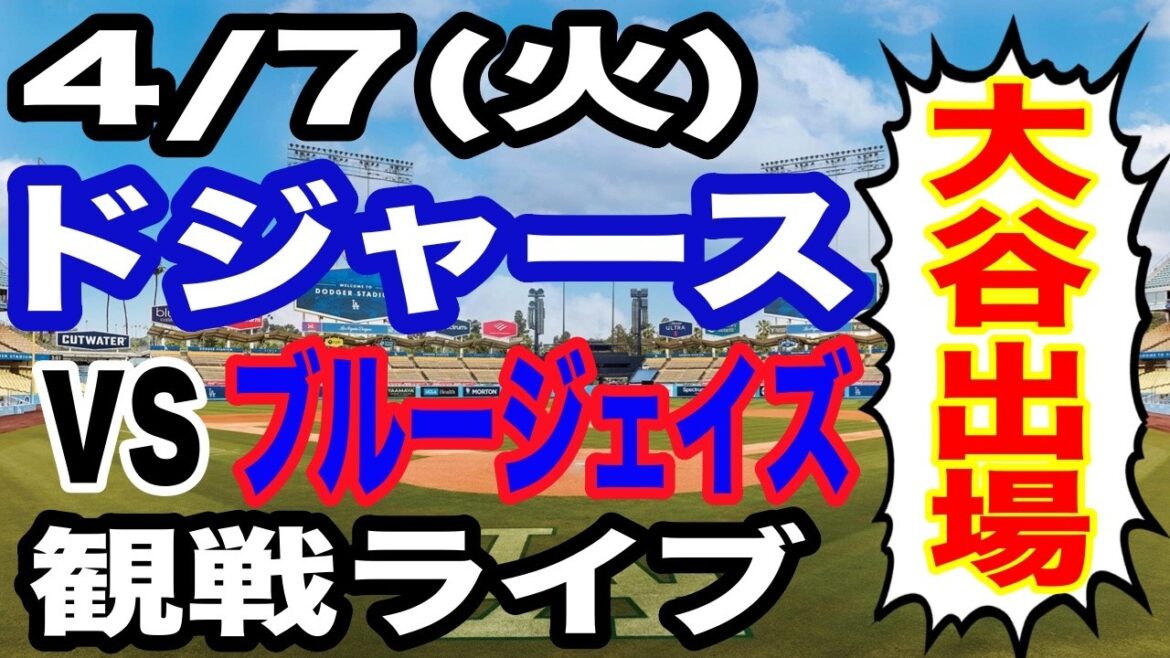 [Shohei Otani participe ! ][Match des Dodgers en direct]4/7 (mardi) Dodgers contre Blue Jays en direct #Shohei Otani #Yoshinobu Yamamoto #Diffusion en direct