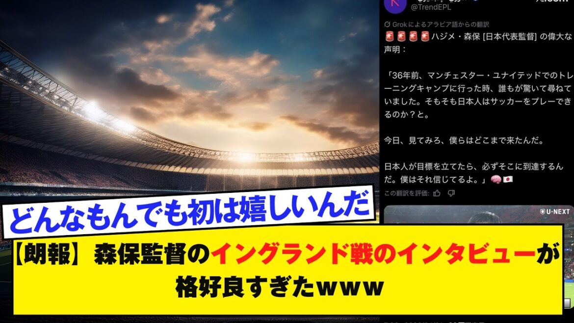 [Bonne nouvelle]L'interview du coach Moriyasu sur le match contre l'Angleterre était trop cool mdr