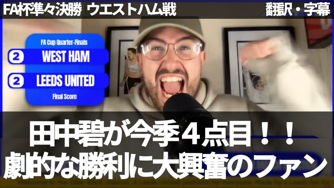 [Breaking News Ver.]Aoi Tanaka marque ! ! Les supporters de Leeds sont ravis après avoir remporté un match très mouvementé et se qualifier pour les demi-finales[avec sous-titres, sans commentaire]