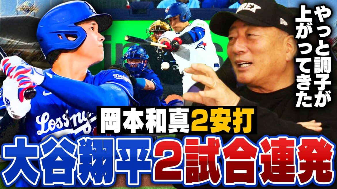 [MLB Breaking News]Les Dodgers Shohei Otani atteignent le n°3 HR pour 2 matchs consécutifs ! Kazuma Okamoto des Blue Jays compte deux coups sûrs, son premier échec dans les majors... Munetaka Murakami sera-t-il échangé au cours de la saison ?