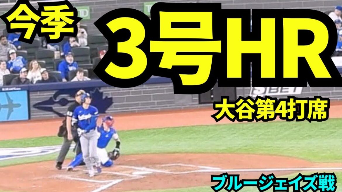 Shohei Otani n°3 home run ! ! Ils ont montré leur véritable esprit de champions du monde contre les Blue Jays lors des World Series ! ![Images locales]6 avril 2026 Dodgers contre Blue Jays