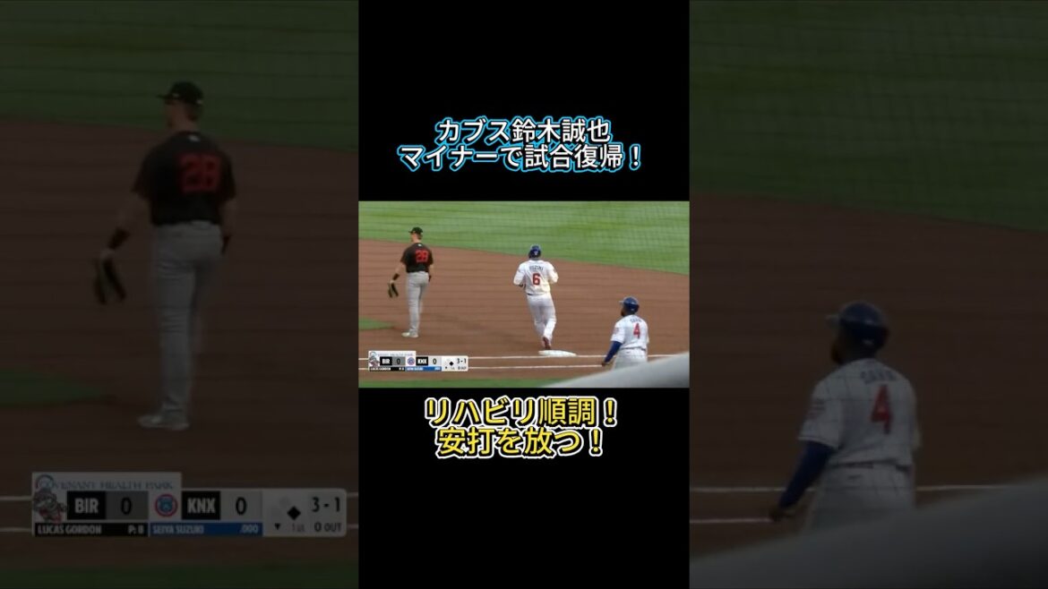 Les Cubs Seiya Suzuki reviennent au jeu en ligue mineure ! La rééducation avance bien ! #shorts #mlb #mlbb #Seiya Suzuki #Cubs