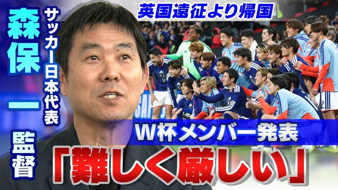 [Révélant ses véritables sentiments sur la sélection des membres de la Coupe du Monde]L'entraîneur de l'équipe nationale de football du Japon, Hajime Moriyasu, revient de sa tournée en Angleterre | Entretiens avec Takehiro Tomiyasu, Ko Itakura et d'autres blessés... La sélection des joueurs est "difficile et difficile"