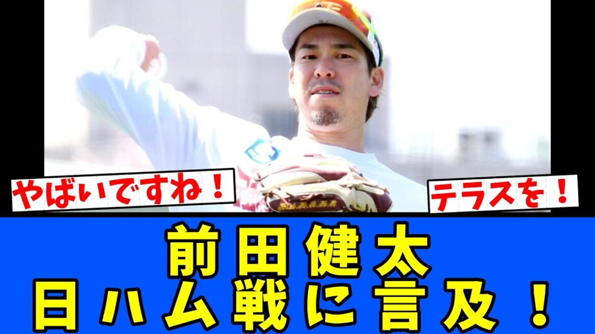 [Japon-Ham]Kenta Maeda évoque le match Japon-Ham !