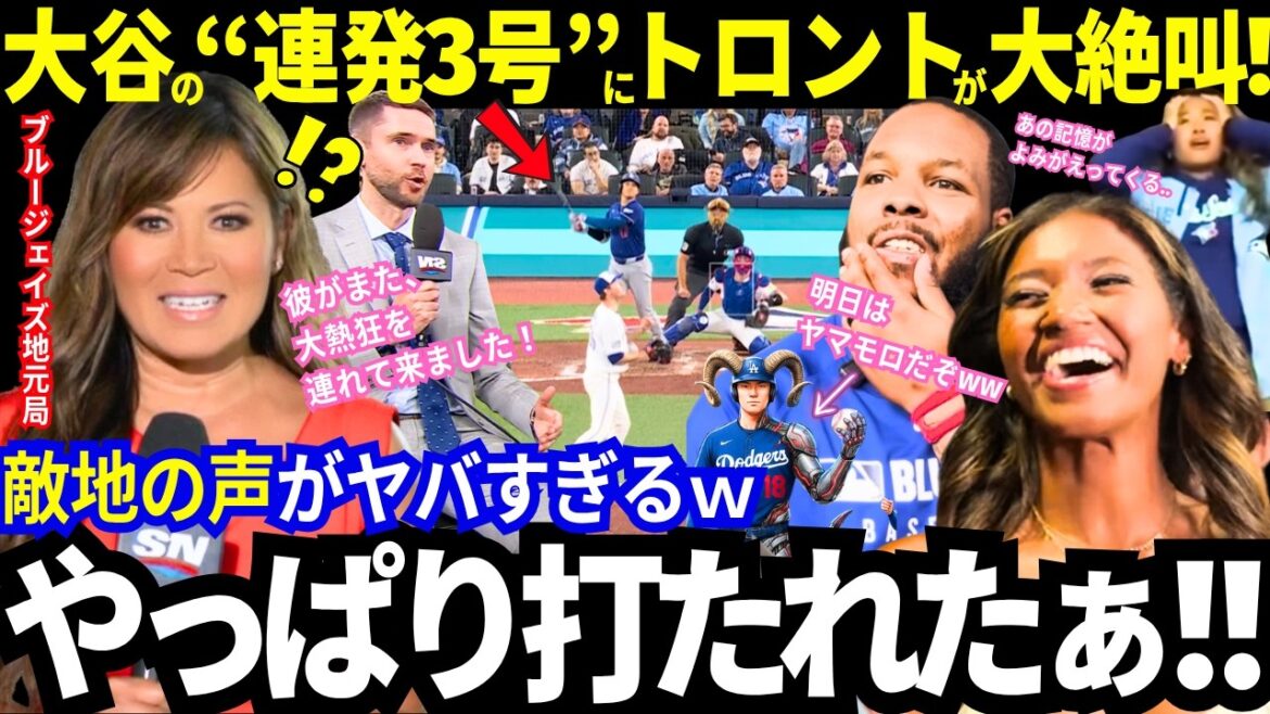 "J'ai été touché après tout!" Le « 3e succès consécutif » des RH de Shohei Otani hurle depuis Toronto ! Les prédictions de ses coéquipiers étaient exactes. «Il a encore apporté beaucoup d'enthousiasme.» Les médias des Blue Jays étaient également enthousiasmés ![Dernières informations/MLB/Réactions à l'étranger]