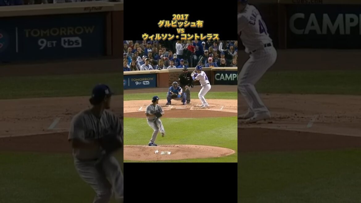 [Yu Darvish]vs Willson Contreras 2017 Tous les emplacements Los Angeles Dodgers Yu Darvish Dodgers Willson Contreras #shorts