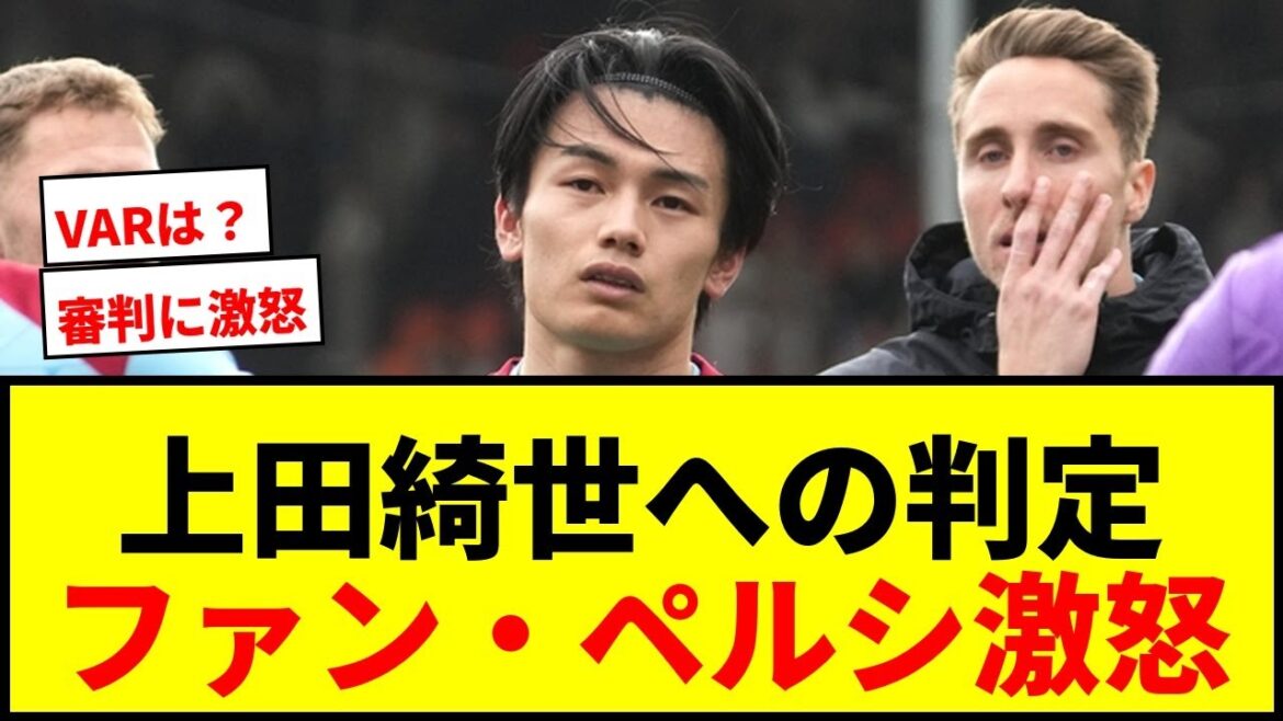 [Furieux]Van Persie critique les arbitres pour avoir raté une faute sur Kiyo Ueda : "Il n'y a eu ni penalty ni coup franc. C'est incroyable."