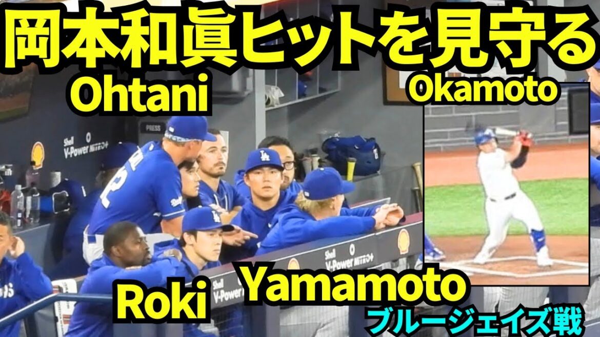 Kazuma Okamoto a touché ! ! Otani, Yamamoto et Roki veillent sur Okamoto ! ! La première présence au bâton de Kazuma Okamoto est un coup sûr au champ gauche[Vidéos locales]6 avril 2026 Dodgers contre Blue Jays