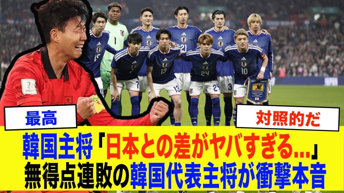 [Réaction de la Corée]"C'est à un niveau différent de celui du Japon..." Choqué par la défaite de Moriyasu Japon contre l'Angleterre ! Son Heung-min est choqué par la cruelle disparité avec l'équipe nationale coréenne, qui a perdu des matchs consécutifs sans marquer[Japan Soccer National Team]