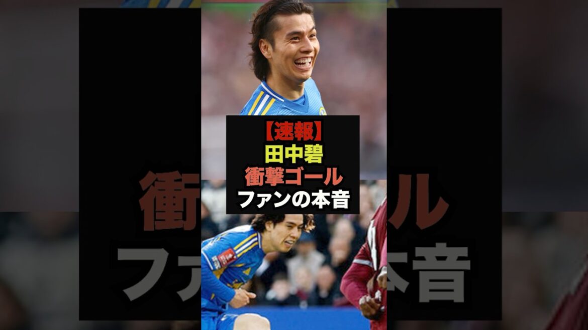[Dernières nouvelles]Aoi Tanaka marque un but choquant en FA Cup, voici les véritables pensées des fans #Équipe nationale de football du Japon #Coupe du Monde
