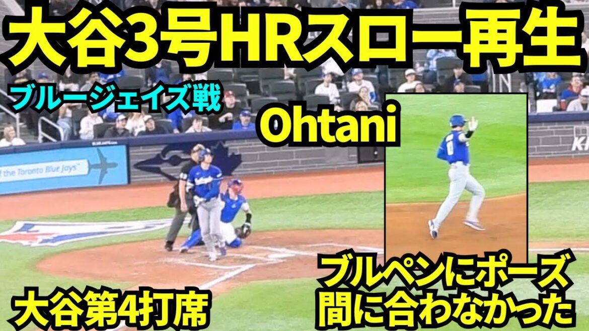 Quand j'ai joué le home run n°3 de Shohei Otani au ralenti, il s'est précipité et n'a pas pu se rendre à l'enclos des releveurs à temps pour faire une pause ! Les fans des Blue Jays n'ont pas réagi et étaient froids...[Vidéos locales]6 avril 2026 contre les Blue Jays