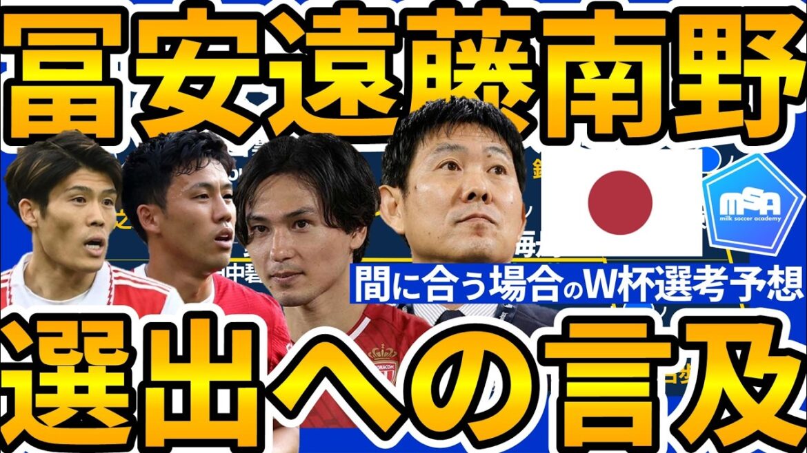 [Possibilité de sélection de Takehiro Tomiyasu/Takumi Minamino/Wataru Endo pour la Coupe du Monde]Mentionné lors de la conférence de presse de retour du directeur Moriyasu... Qu'arrivera-t-il à la sélection des jeunes joueurs si l'équipe est augmentée dans le temps ? !