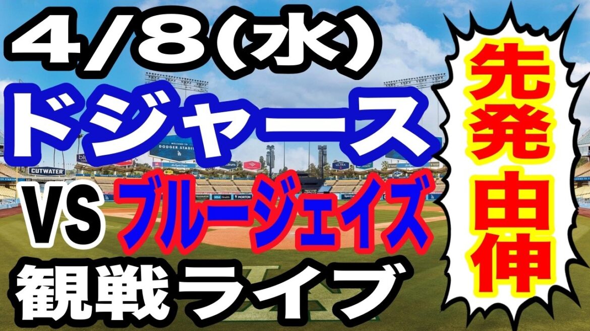 [Yoshinobu Yamamoto et Shohei Otani participent ! ][Match des Dodgers en direct]4/8 (mercredi) Dodgers VS Blue Jays en direct #Shohei Otani #Yoshinobu Yamamoto #Diffusion en direct