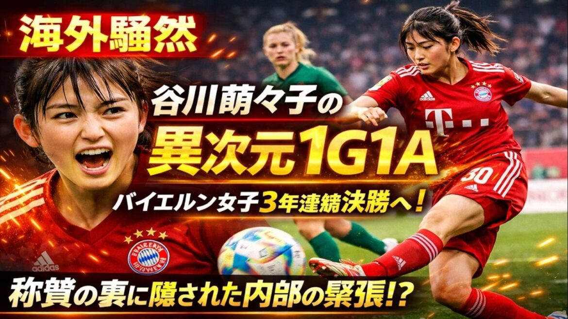 [Choquant]Moeko Tanigawa, un génie de 20 ans est un « 1G1A magique » ! La vérité derrière l'évolution qui a conduit le Bayern féminin à la finale du DFB Pokal pour la troisième année consécutive... Le capitaine s'oppose derrière les éloges locaux