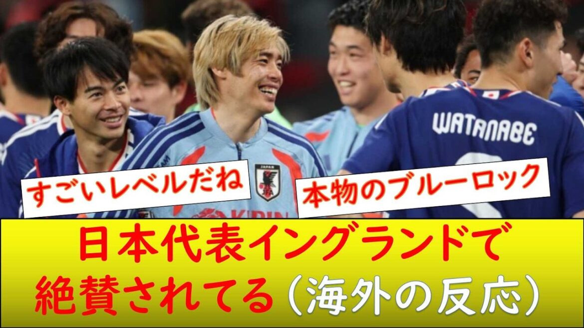 (Réaction locale) L'équipe nationale du Japon reçoit des critiques élogieuses en Angleterre.