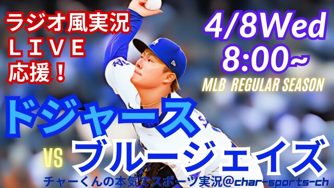 [Yamamoto est le starter ! Participation d'Otani/visionnage simultané en direct]Support de style radio en direct des Dodgers contre les Blue Jays #Otani home run #Shohei Otani #Dodgers #Kazuma Okamoto #MLBLIVE #MLB Live #Yoshinobu Yamamoto