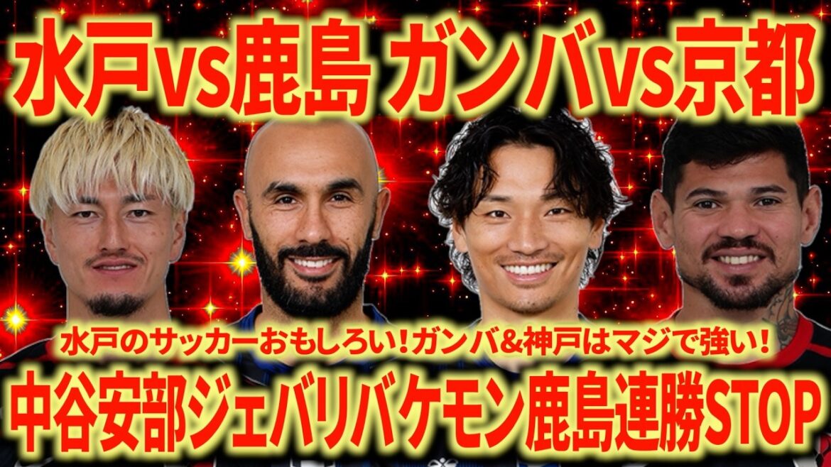 [Le plus fort de Gamba]Le soutien de Nagoya revient sur Mito contre Kashima Gamba contre Kyoto Si le calendrier n'est pas trop chargé, Gamba gagnera certainement