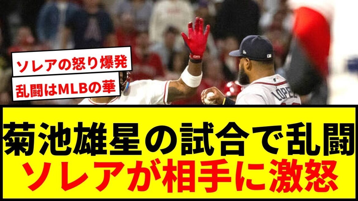 [Choquant]Une bagarre éclate lors du match de départ de Yusei Kikuchi ! Solaire devient furieux contre le lanceur adverse et tous deux sont expulsés après avoir échangé des coups de poing