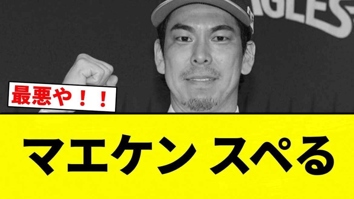 [Aaaaa]Maeken Speru[Collection de réactions de baseball professionnel][fil 2ch][Nan G]