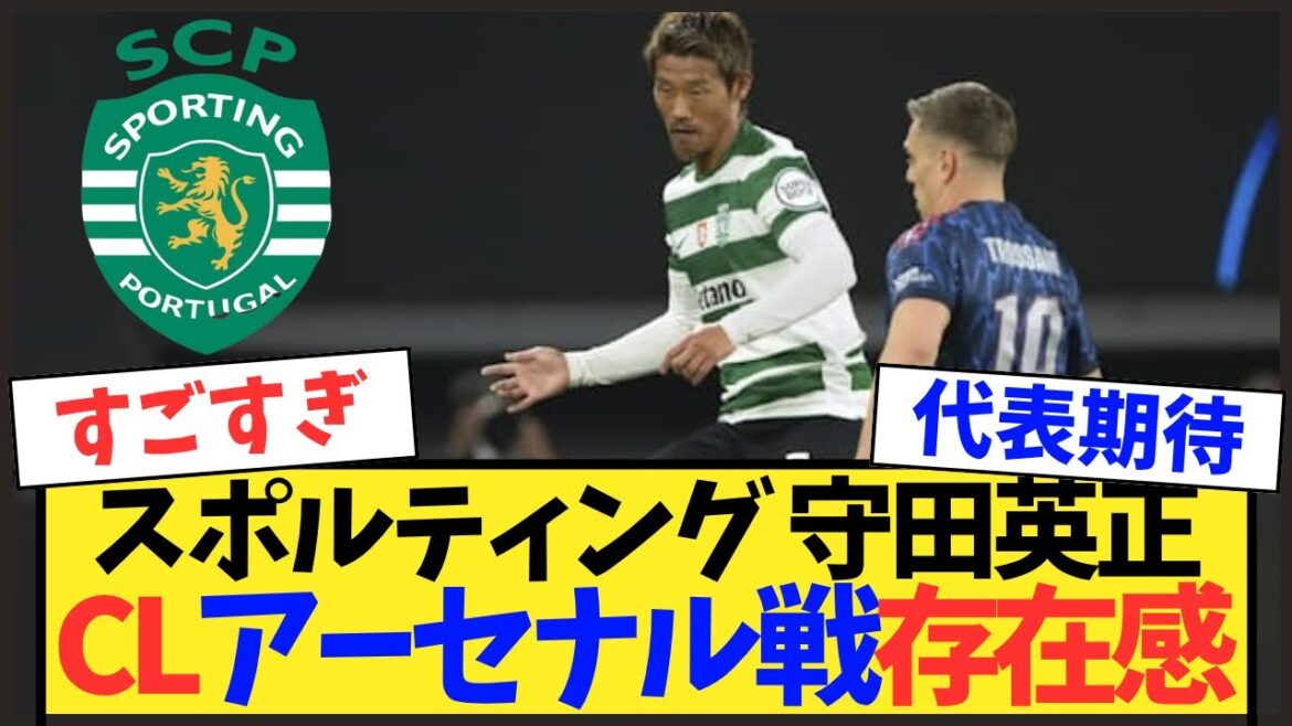 [CL Européenne]Hidemasa Morita a joué tout le match contre Arsenal ! Une présence qui brille même lors d'une défaite serrée[Japan national soccer team]