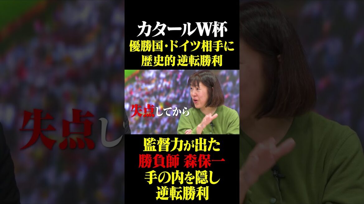 Coupe du monde du Qatar Victoire par derrière contre l'Allemagne, le maître du jeu Hajime Moriyasu qui a montré ses compétences en gestion #Keita Suzuki #Équipe nationale du Japon #Hajime Moriyasu #Coupe du monde du Qatar