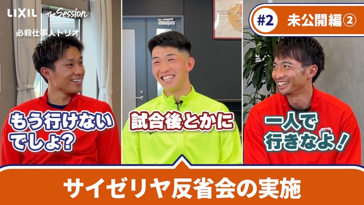 [LIXIL]Kashima Antlers The Session Season6.5 #2 ~Part2 Édition inédite~ Gaku Shibasaki x Yuki Hayakawa x Yuta Higuchi